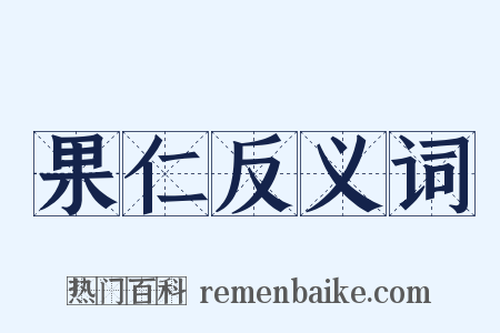 果仁反义词是什么意思的图片